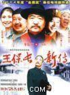 王保長新傳劇情介紹(1-26全集)