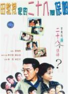 田教授家的二十八個(gè)保姆劇情介紹(1-22全集)