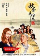 秋香點(diǎn)伯虎劇情介紹(1-10全集)
