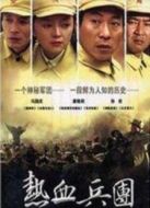 熱血兵團(tuán)劇情介紹(1-20全集)