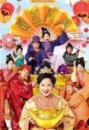 黃金萬(wàn)兩劇情介紹(1-8全集)