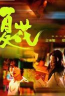 夏花劇情介紹(1-24全集)