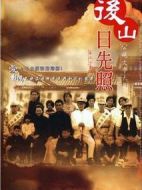 后山日先照劇情介紹(1-20全集)