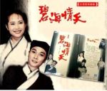 碧海情天劇情介紹(1-53全集)