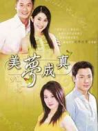 美夢(mèng)終成真劇情介紹(1-81全集)