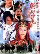 移山倒海樊梨花海報(bào)