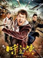 時空俠劇情介紹(1-12全集)