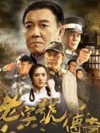 風(fēng)雨老字號劇情介紹(1-42全集)