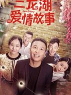 二龍湖愛情故事劇情介紹(1-13全集)