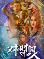 對的時間對的人第一季劇情介紹(1-12全集)