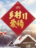 鄉(xiāng)村愛情11劇情介紹(1-60全集)