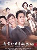 我拿什么奉獻(xiàn)給你劇情介紹(1-75全集)