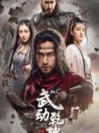 武動乾坤之冰心在玉壺劇情介紹(1-20全集)