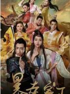 暴走家丁劇情介紹(1-12全集)
