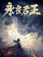 永夜君王劇情介紹(1-72全集)