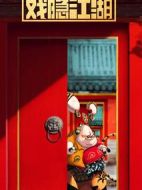 戲隱江湖劇情介紹(1-12全集)