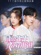 咸魚先生，Rose小姐劇情介紹(1-11全集)