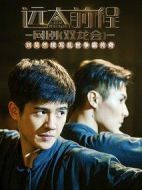 遠大前程·雙龍會劇情介紹(1-6全集)