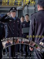 警官王快樂劇情介紹(1-40全集)