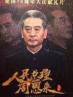人民總理周恩來劇情介紹(1-45全集)