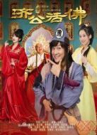 新濟公活佛劇情介紹(1-80全集)