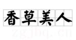 香草美人劇情介紹(1-32全集)