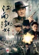 江南鋤奸劇情介紹(1-30全集)