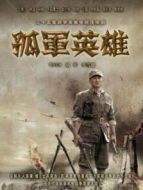 孤軍英雄DVD版劇情介紹(1-34全集)