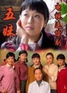 五妹劇情介紹(1-22全集)