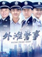 外灘警事劇情介紹(1-30全集)