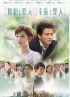 加油愛人[內(nèi)地剪輯版]劇情介紹(1-90全集)