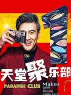 天堂聚樂(lè)部劇情介紹(1-15全集)
