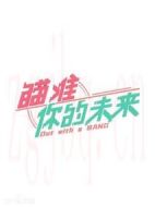 瞄準(zhǔn)你的未來劇情介紹(1-24全集)